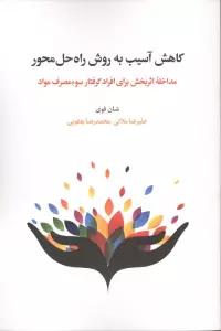 کاهش آسیب به روش راه حل محور (مداخله اثربخش برای افراد گرفتار سوء مصرف مواد)،(شمیز،رقعی،اسبار)