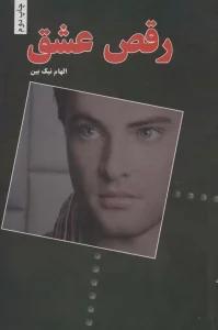 رقص عشق