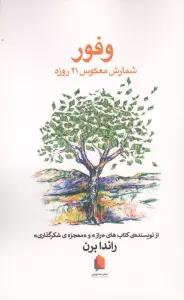وفور (شمارش معکوس 21 روزه)