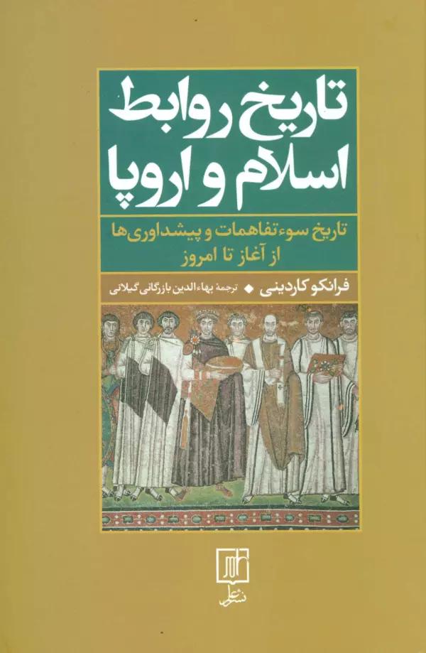 تاریخ روابط اسلام و اروپا (تاریخ سوءتفاهمات و پیشداوریها از آغاز تا امروز)