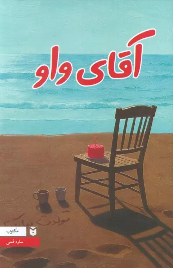 آقای واو