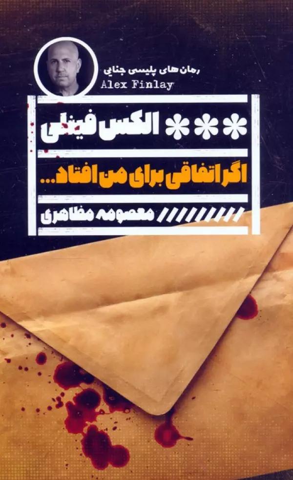 اگر اتفاقی برای من افتاد...