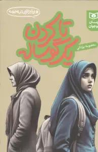 تا کردن یک گوساله (بی اجازه در مدرسه)