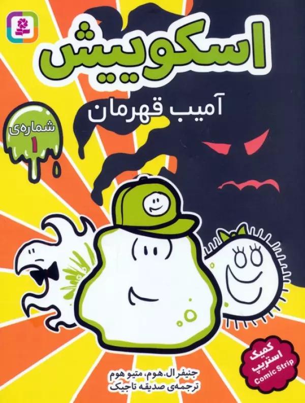 مجموعه کتاب آویزدار اسکوییش (کمیک استریپ)،(8جلدی)