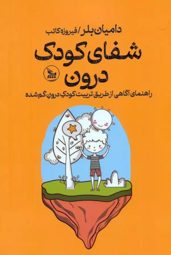 شفای کودک درون (راهنمای آگاهی از طریق تربیت کودک درون گم شده)
