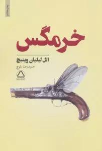 خرمگس