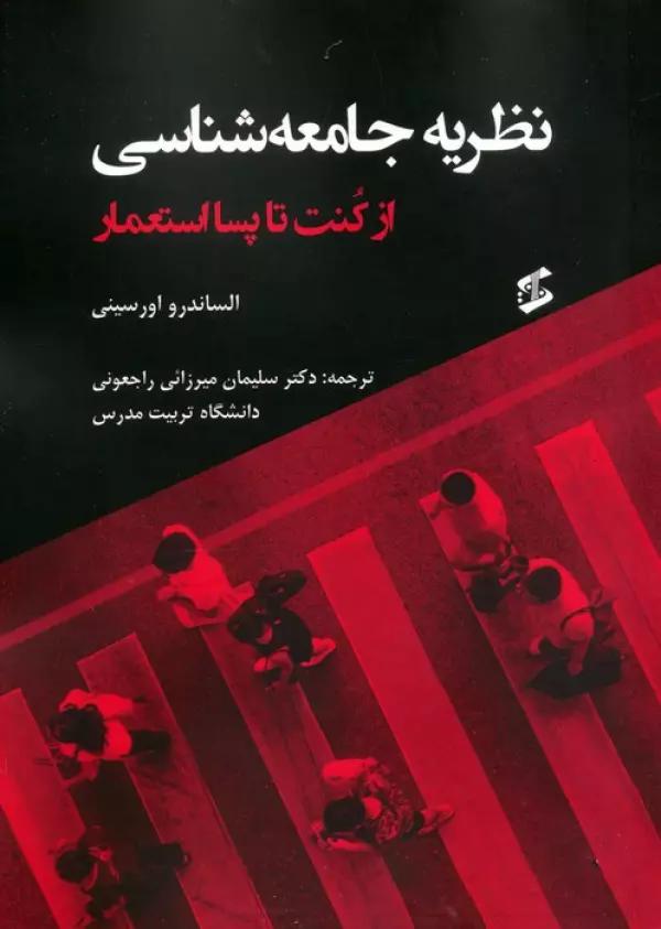 نظریه جامعه شناسی (از کنت تا پسااستعمار)