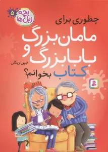 بچه زبل ها 5 (چطوری برای مامان بزرگ و بابا بزرگ کتاب بخوانم؟)