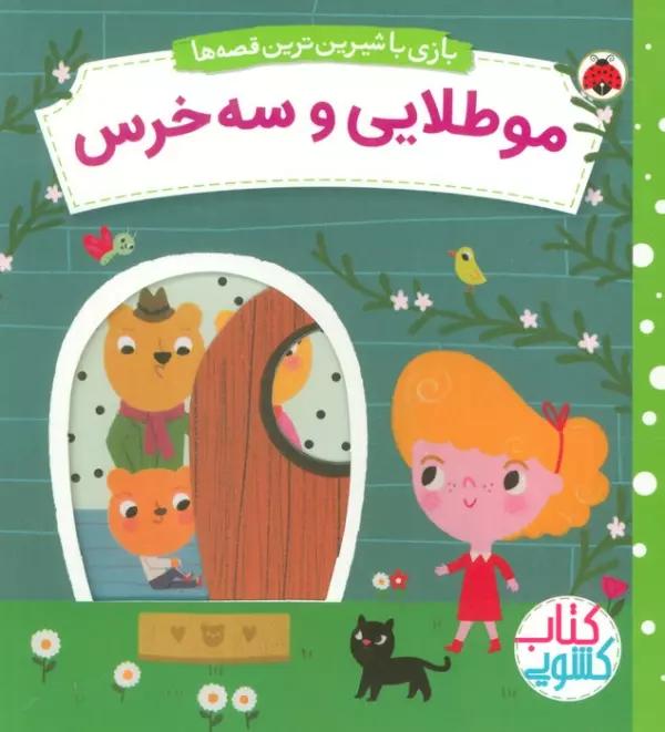 مو طلایی و سه خرس (کتاب کشویی بازی با شیرین ترین قصه ها)