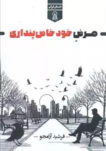 مرض خود خاص پنداری