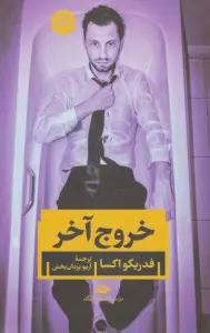 خروج آخر