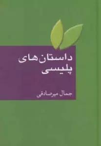 داستان های پلیسی