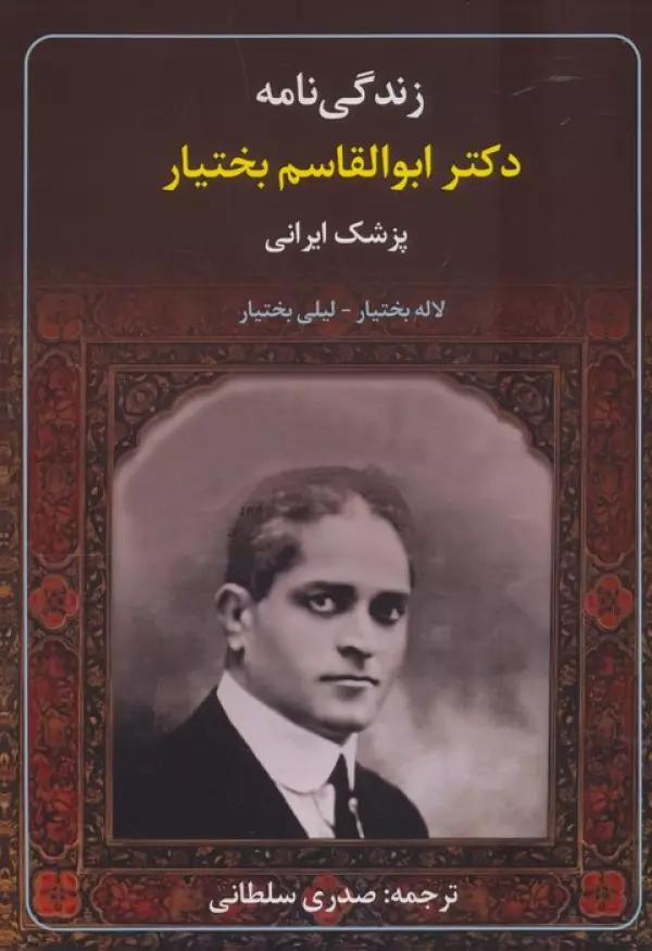 زندگی نامه دکتر ابوالقاسم بختیار پزشک ایرانی