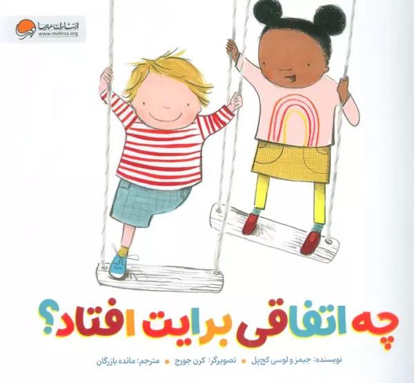 چه اتفاقی برایت افتاد؟ (گلاسه)