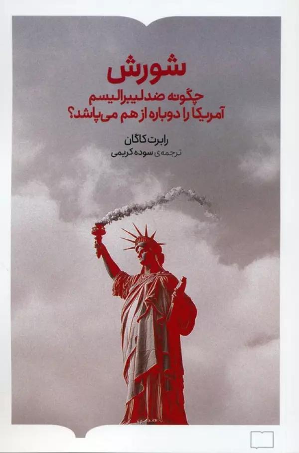 شورش (چگونه ضد لیبرالیسم آمریکا را دوباره از هم می پاشد؟)