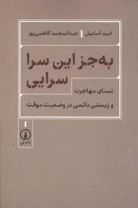به جز این سرا سرایی (تمنای مهاجرت و زیستن دائمی در وضعیت موقت)