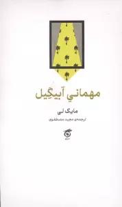 مهمانی ابیگیل