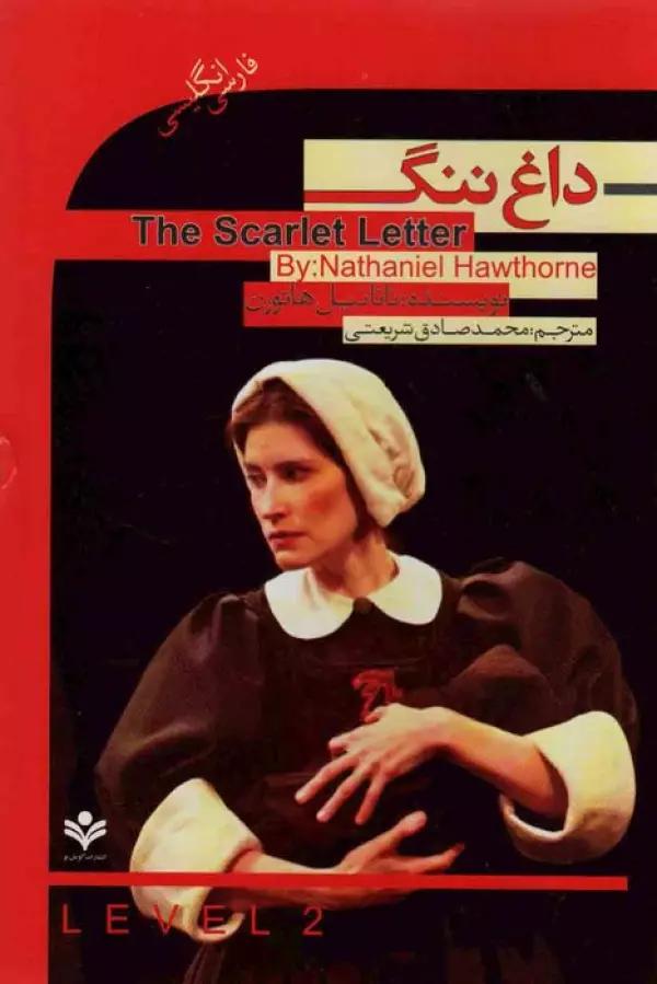 داغ ننگ (The Scarlet Letter)