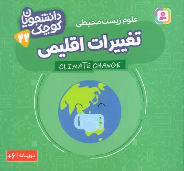 دانشجویان کوچک 22 (تغییرات اقلیمی،علوم زیست محیطی)،(2زبانه)