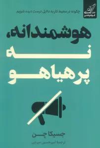 هوشمندانه،نه پرهیاهو