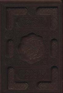 قرآن کریم عثمان طه (ترمو،پلدار،لیزری،باقاب)