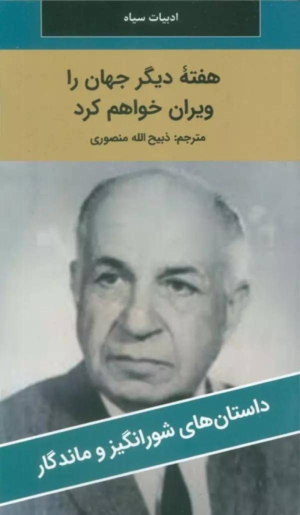 هفته دیگر جهان را ویران خواهم کرد