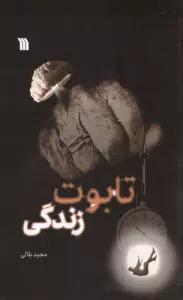 تابوت زندگی