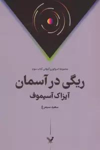 ریگی در آسمان
