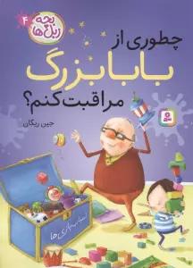 بچه زبل ها 4 (چطوری از بابا بزرگ مراقبت کنم؟)