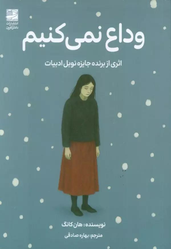 وداع نمی کنیم
