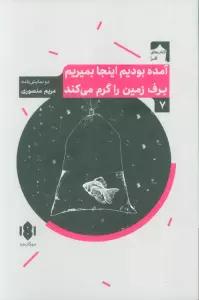 آمده بودیم اینجا بمیریم برف زمین را گرم می کند (دو نمایش نامه)
