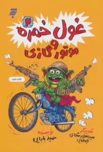غول خمره 2 و موتور گازی