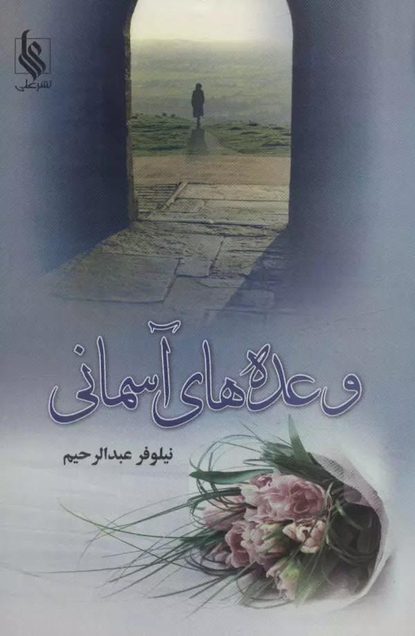 وعده های آسمانی