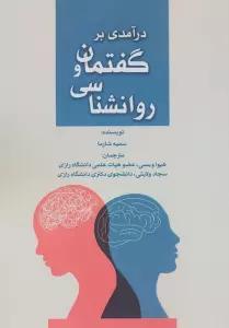 درآمدی بر گفتمان و روانشناسی