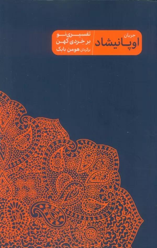جریان اوپانیشاد (تفسیری نو بر خردی کهن)