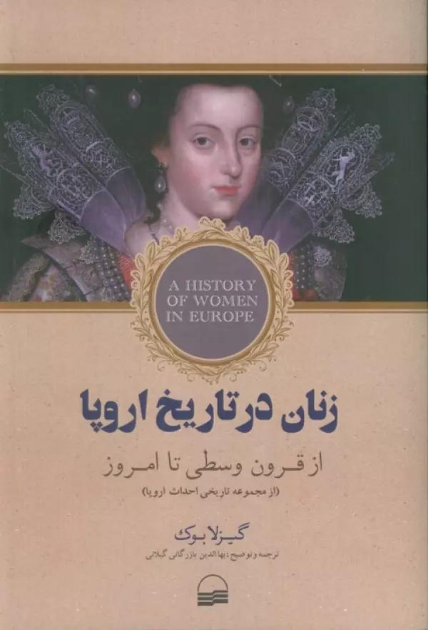 زنان در تاریخ اروپا (از قرون وسطی تا امروز)