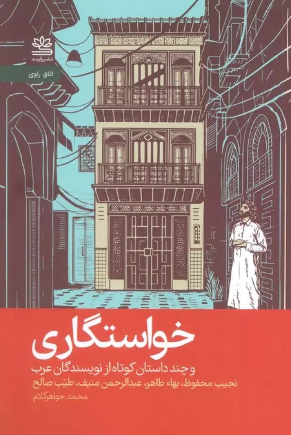 خواستگاری و چند داستان کوتاه از نویسندگان عرب