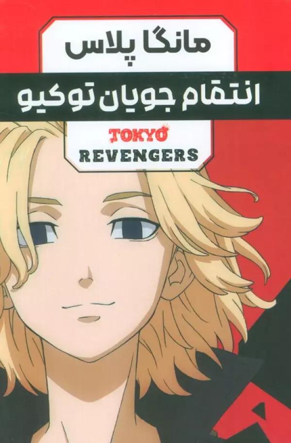 مجموعه مانگا فارسی انتقام جویان توکیو (tokyo revengers)،(کمیک استریپ)،(باقاب)