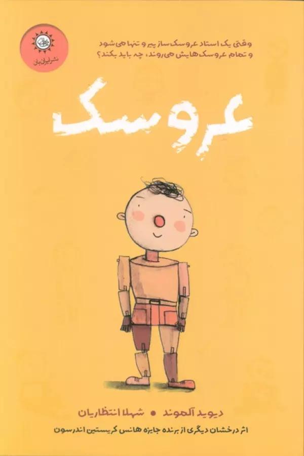 عروسک