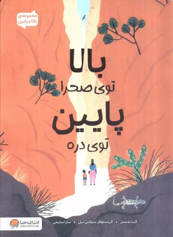 بالا توی صحرا پایین توی دره (مجموعه ی بالا و پایین)