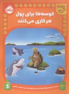 کوسه ها برای پول هر کاری می کنند (نقشه گنج)