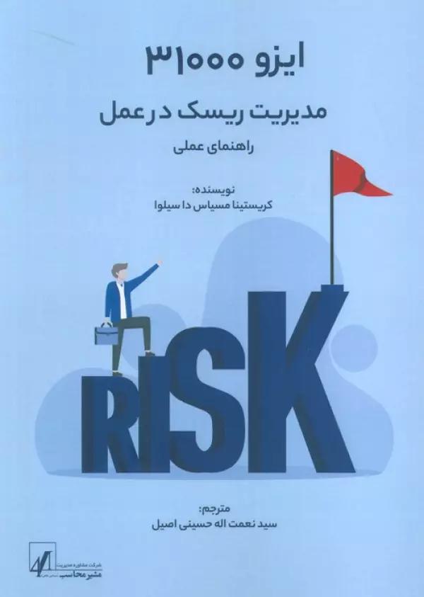 ایزو 31000 (مدیریت ریسک در عمل)