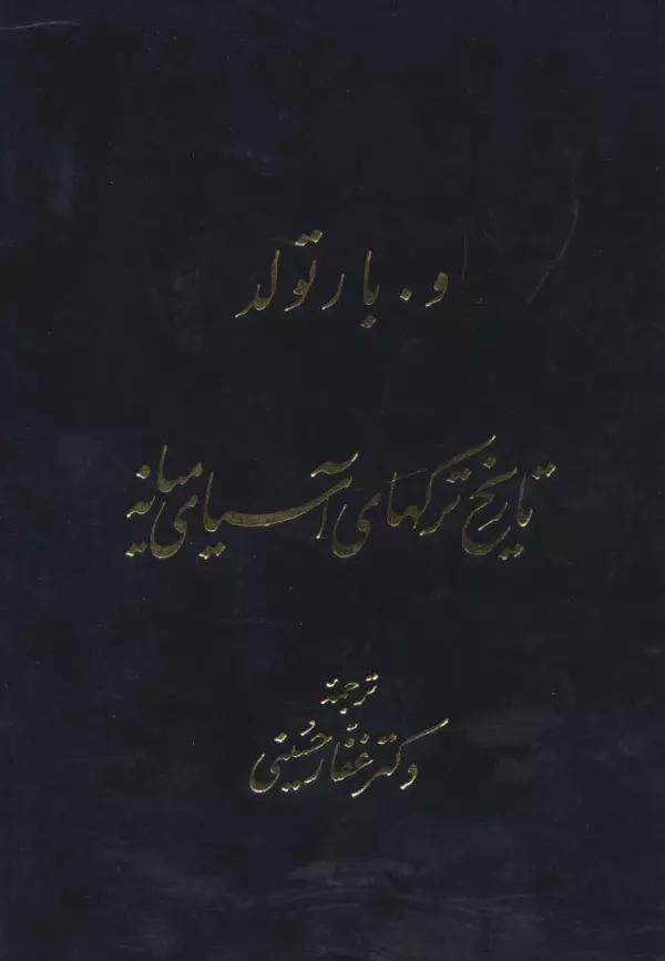 تاریخ ترکهای آسیای میانه