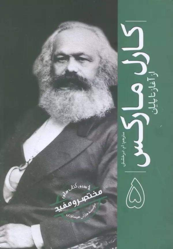 کارل مارکس (از آغاز تا پایان 5)