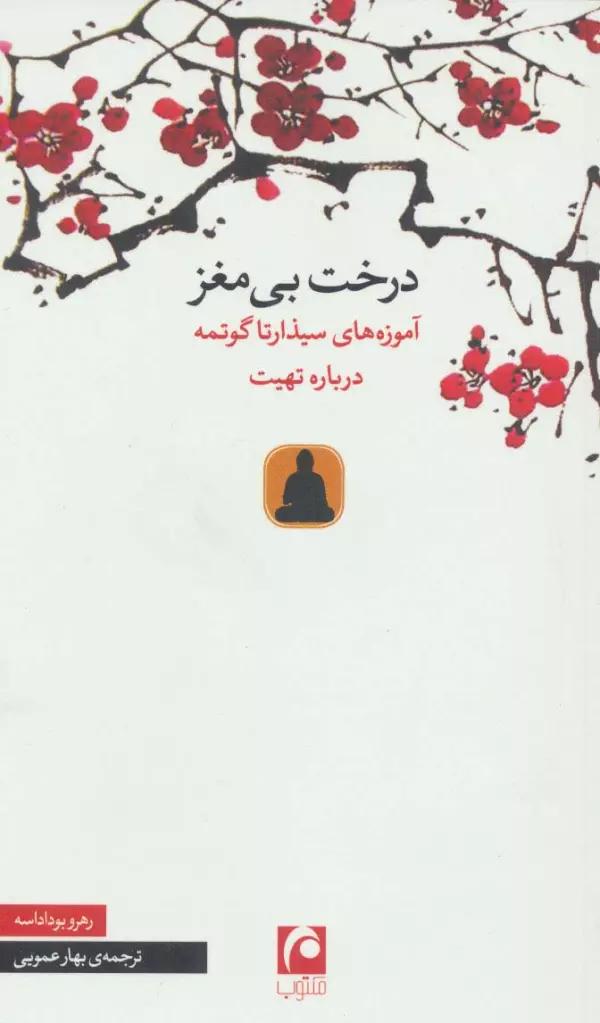 درخت بی مغز (آموزه های سیذارتا گوتمه درباره تهیت)