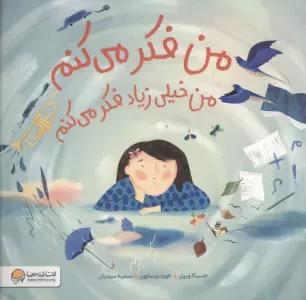 من فکر می کنم من خیلی زیاد فکر می کنم (گلاسه)
