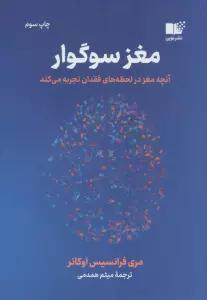 مغز سوگوار (آنچه مغز در لحظه های فقدان تجربه می کند)