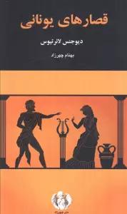 قصارهای یونانی