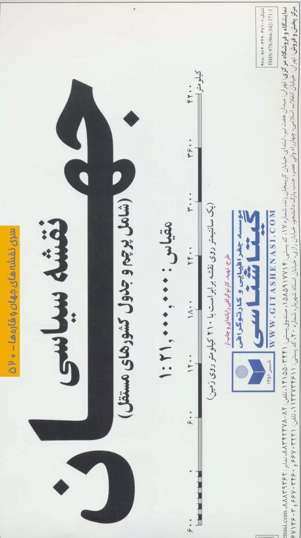 نقشه سیاسی جهان بزرگ (کد 520)،(2تکه)،(گلاسه)
