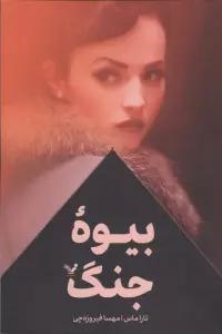 بیوه جنگ